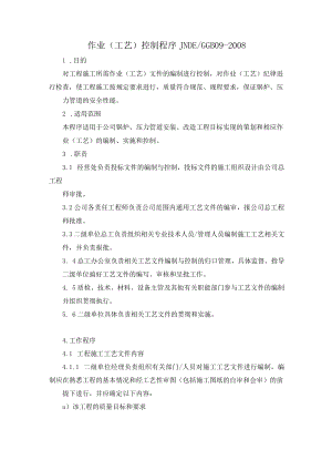 锅炉安装程序文件：作业（工艺）控制程序.docx