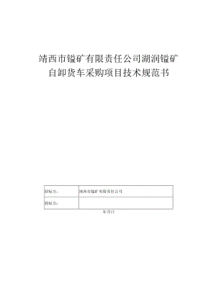 靖西市锰矿有限责任公司湖润锰矿自卸货车采购项目技术规范书.docx