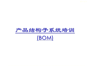 ERP实施培训资料.ppt