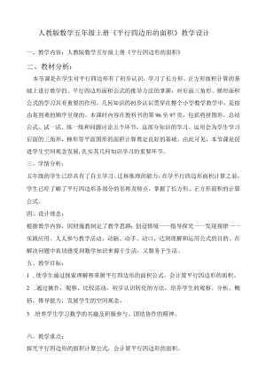 信息能力提升工程2.0项目教学设计五年级《平行四边形》.docx