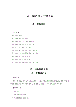 管理学基础教学大纲.docx