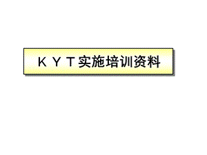 KYT培训资料.ppt