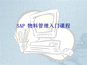 MM基础培训资料.ppt