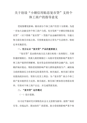 关于创设“小额信用 贴息复市贷”支持个体工商户的指导意见.docx