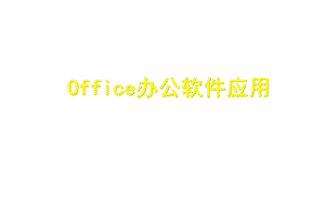 office培训教程.ppt