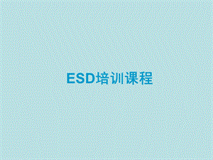 ESD培训课程培训资料.ppt