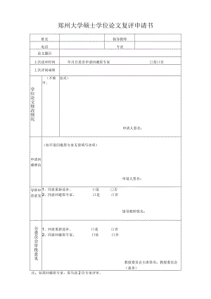 郑州大学硕士学位论文复评申请书.docx