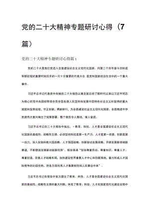 党的二十大精神专题研讨心得(7篇).docx