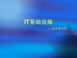huawei服务器简介.ppt