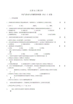 江苏XX工程大学《电气传动与可编程控制器（PLC）》试卷.docx