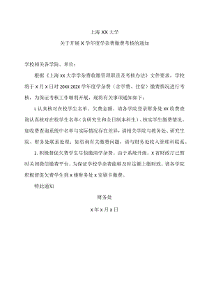 上海XX大学关于开展X学年度学杂费缴费考核的通知.docx