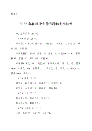2023年种植业、畜牧业、渔业、综合类主导品种和主推技术.docx