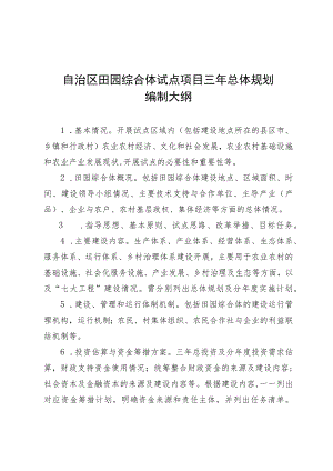 自治区田园综合体试点项目三年总体规划编制大纲.docx