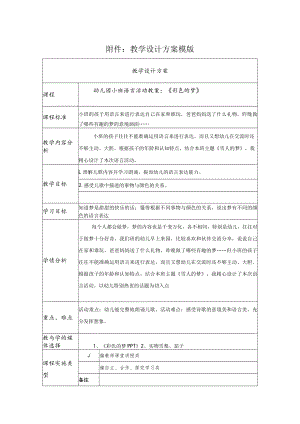 幼儿园小班语言活动教案：《彩色的梦》.docx