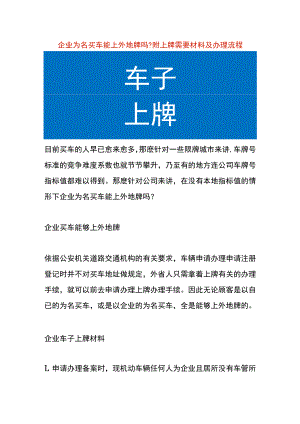 企业为名买车能上外地牌吗？附上牌需要材料及办理流程.docx