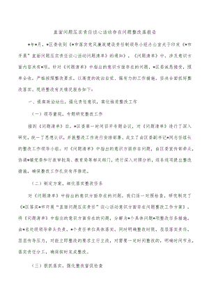 直面问题压实责任谈心活动存在问题整改落报告.docx