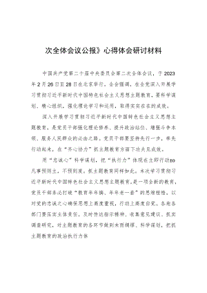 2023基层干部学习贯彻《中国共产党第二十届中央委员会第二次全体会议公报》心得感想（共5篇）.docx