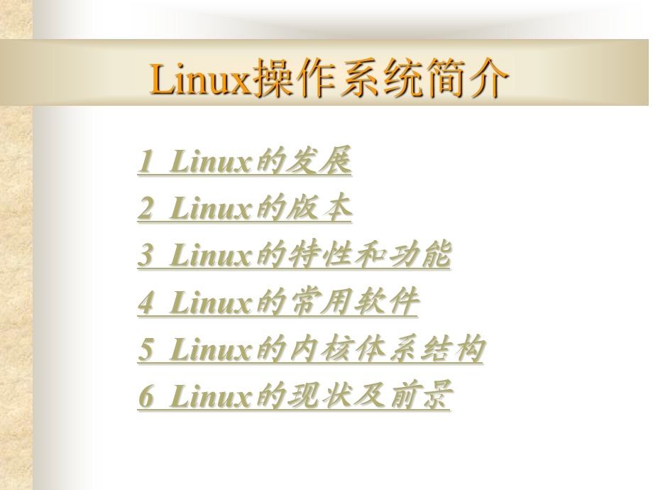 Linux操作系统简介.ppt_第1页