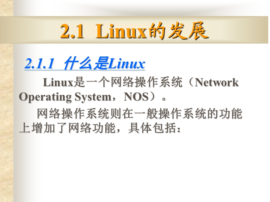 Linux操作系统简介.ppt_第2页