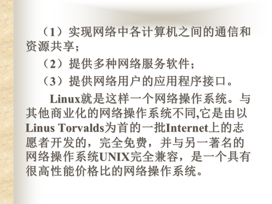 Linux操作系统简介.ppt_第3页
