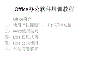 Office办公软件培训教程.ppt