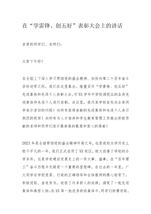 在“学雷锋、创五好”表彰大会上的讲话.docx