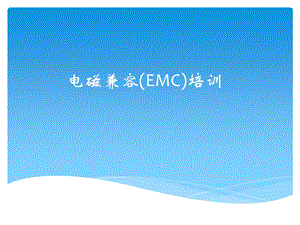 EMC测试培训资料.ppt