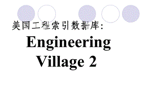 Ei数据库.ppt