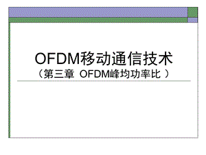 OFDM移动通信技术PAPR.ppt