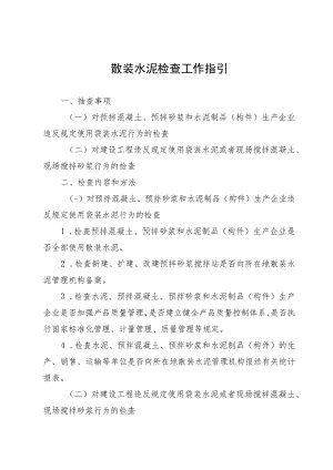 散装水泥检查工作指引.docx