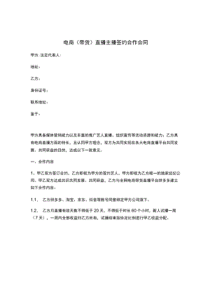 电商带货直播主播签约合作合同.docx
