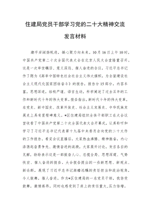 住建局党员干部学习党的二十大精神交流发言材料.docx