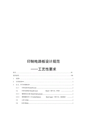印制电路板设计规范工艺性要求.docx
