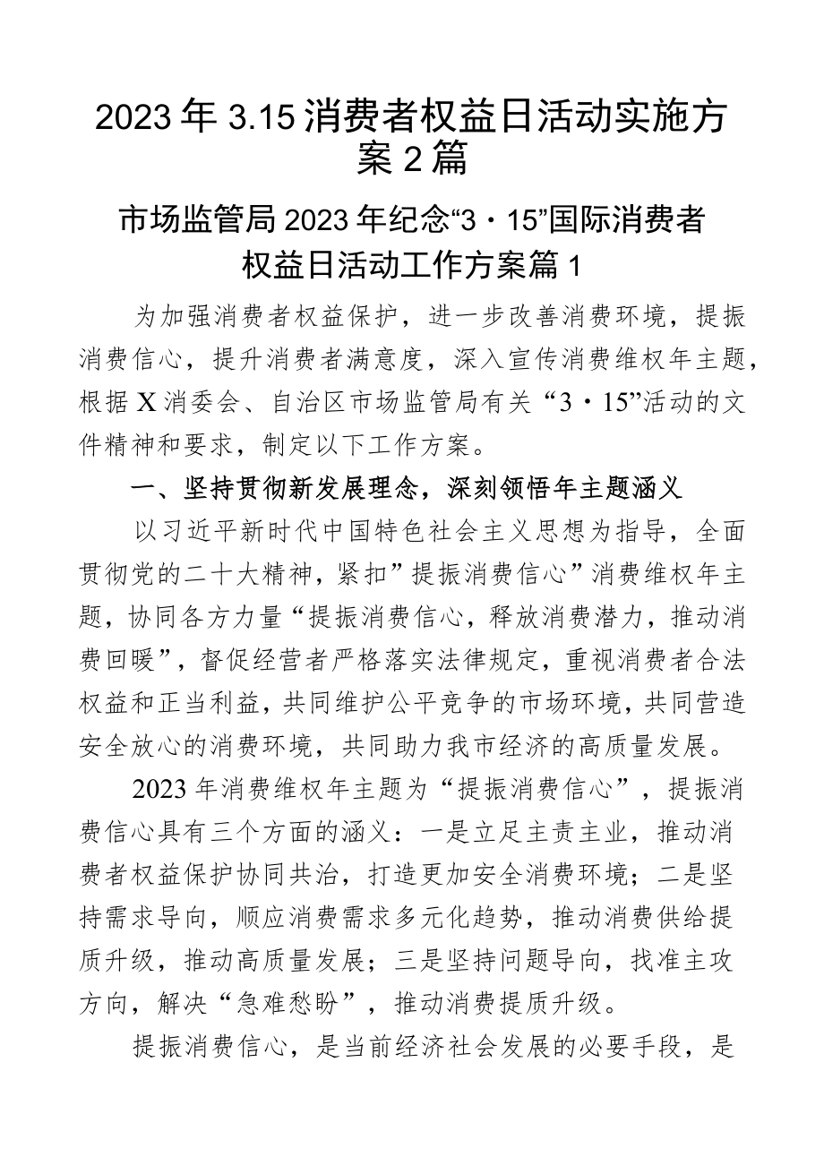 2023年3.15消费者权益日活动实施方案2篇.docx_第1页