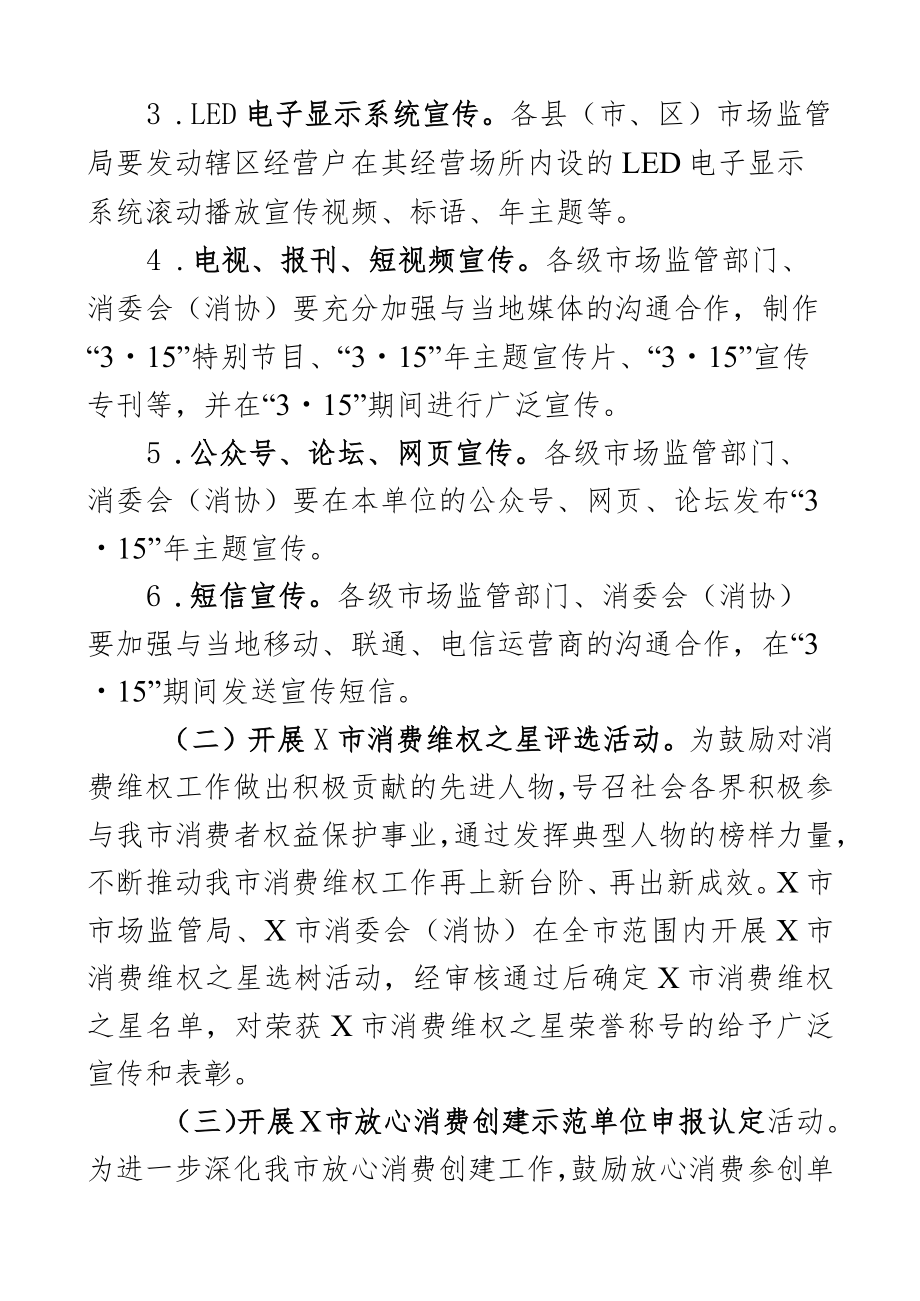 2023年3.15消费者权益日活动实施方案2篇.docx_第3页