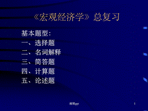 《宏观经济学》总复习.ppt