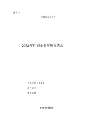 2023年印刷企业年度报告表、情况表、年度核验表.docx