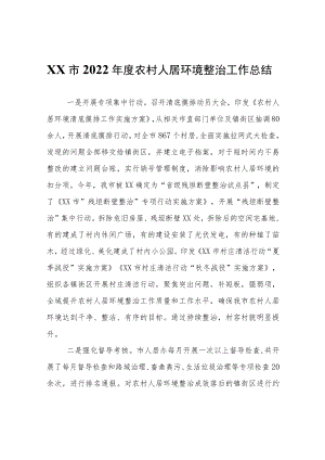 XX市2022年度农村人居环境整治工作总结.docx