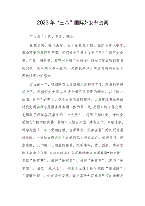 2023在庆祝纪念“三八”国际妇女节的讲话发言【共5篇】.docx