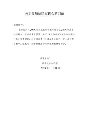 关于回复参加招聘宣讲会的回函.docx