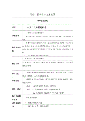 一元二次方程的概念 教学设计.docx