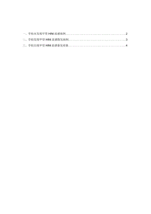 2023学校甲型H1N1流感防控措施.docx