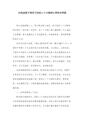 纪检监察干部学习党的二十大精神心得体会两篇.docx