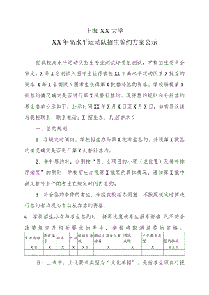 上海XX大学XX年高水平运动队招生签约方案公示.docx