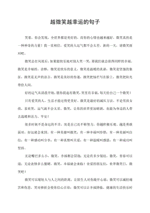越微笑越幸运的句子.docx