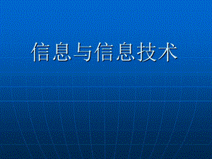 《信息与信息技术》.ppt