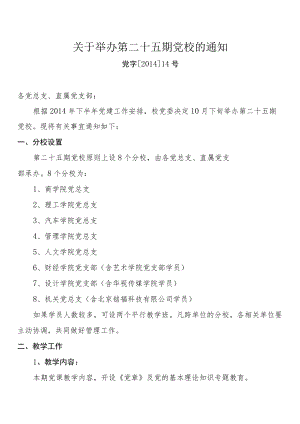 关于举办第二十五期党校的通知.docx