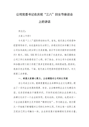 2023在庆祝纪念“三八”妇女节座谈会的讲话发言稿【共3篇】.docx
