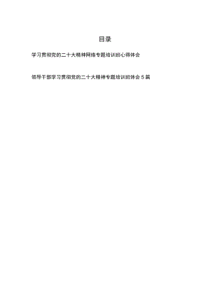 2023党员干部学习贯彻党的二十大精神(网络)专题培训班心得体会感想6篇.docx