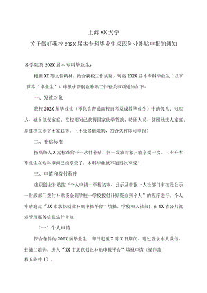 上海XX大学关于做好我校202X届本专科毕业生求职创业补贴申报的通知.docx